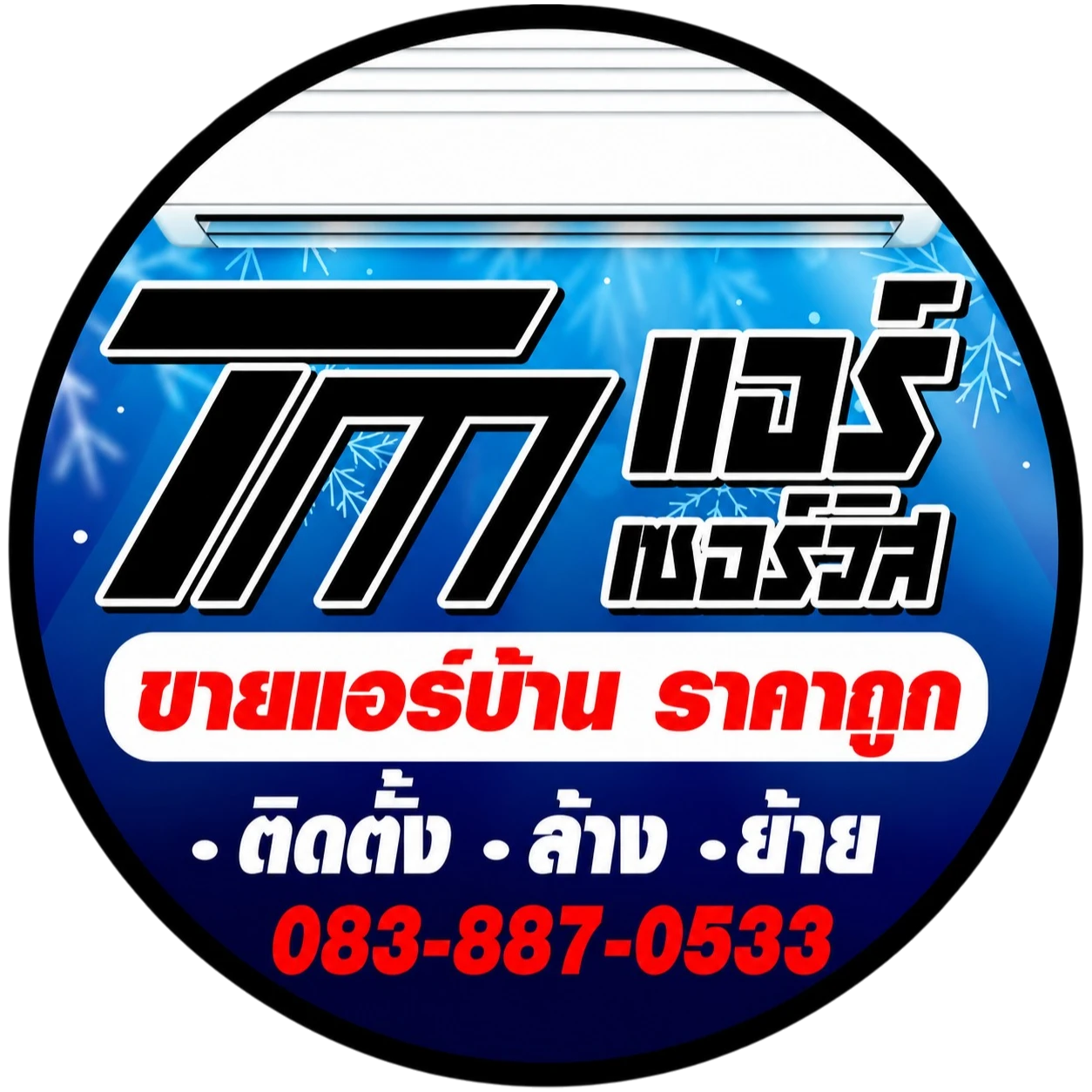 โลโก้ TM Air Service ร้านแอร์บ้านราคาถูก